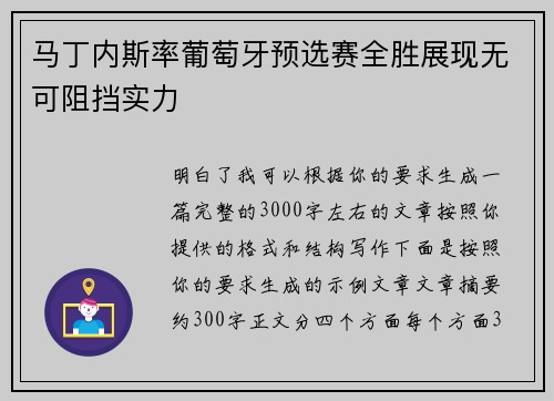 马丁内斯率葡萄牙预选赛全胜展现无可阻挡实力