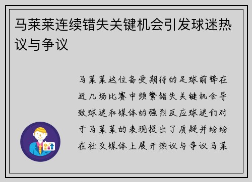 马莱莱连续错失关键机会引发球迷热议与争议