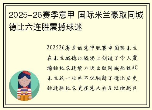 2025-26赛季意甲 国际米兰豪取同城德比六连胜震撼球迷