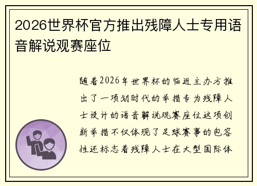 2026世界杯官方推出残障人士专用语音解说观赛座位