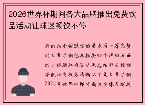 2026世界杯期间各大品牌推出免费饮品活动让球迷畅饮不停