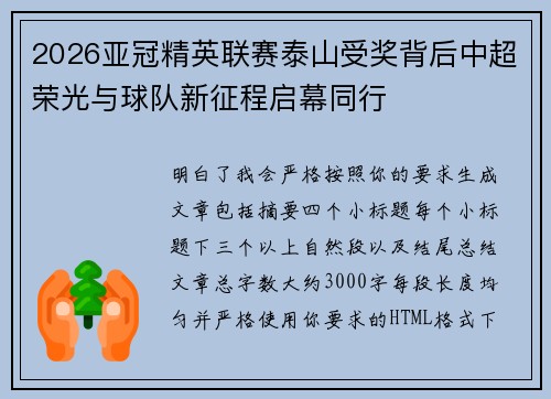 2026亚冠精英联赛泰山受奖背后中超荣光与球队新征程启幕同行