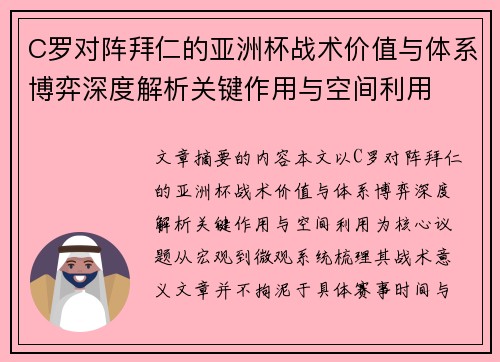 C罗对阵拜仁的亚洲杯战术价值与体系博弈深度解析关键作用与空间利用