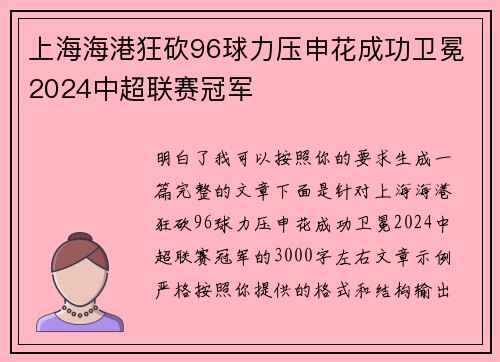 上海海港狂砍96球力压申花成功卫冕2024中超联赛冠军