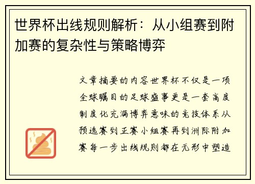 世界杯出线规则解析：从小组赛到附加赛的复杂性与策略博弈