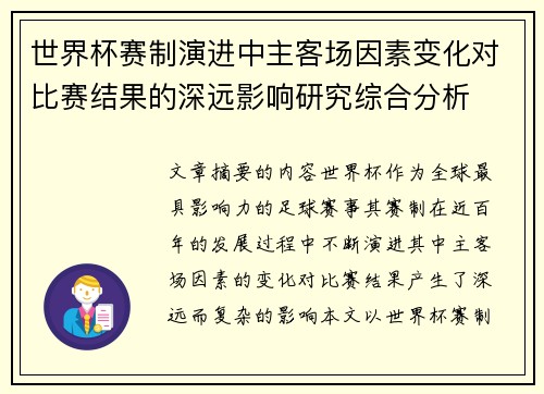 世界杯赛制演进中主客场因素变化对比赛结果的深远影响研究综合分析