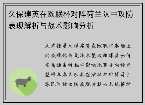 久保建英在欧联杯对阵荷兰队中攻防表现解析与战术影响分析