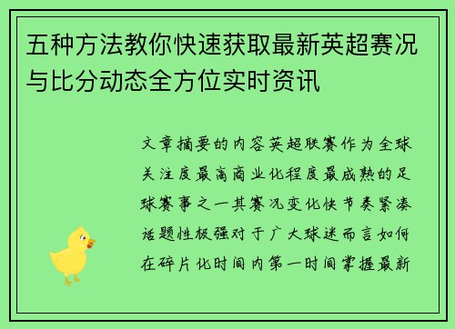 五种方法教你快速获取最新英超赛况与比分动态全方位实时资讯