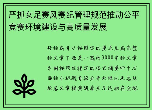 严抓女足赛风赛纪管理规范推动公平竞赛环境建设与高质量发展