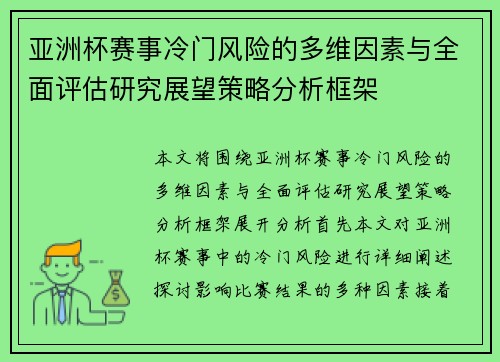 亚洲杯赛事冷门风险的多维因素与全面评估研究展望策略分析框架