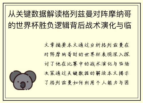 从关键数据解读格列兹曼对阵摩纳哥的世界杯胜负逻辑背后战术演化与临场决策