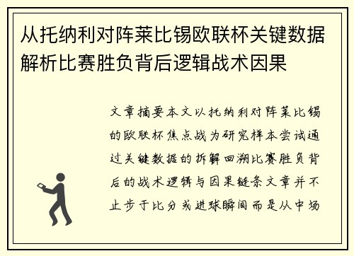 从托纳利对阵莱比锡欧联杯关键数据解析比赛胜负背后逻辑战术因果