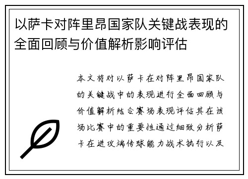 以萨卡对阵里昂国家队关键战表现的全面回顾与价值解析影响评估