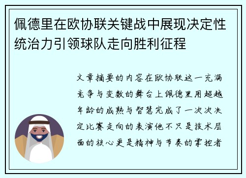 佩德里在欧协联关键战中展现决定性统治力引领球队走向胜利征程