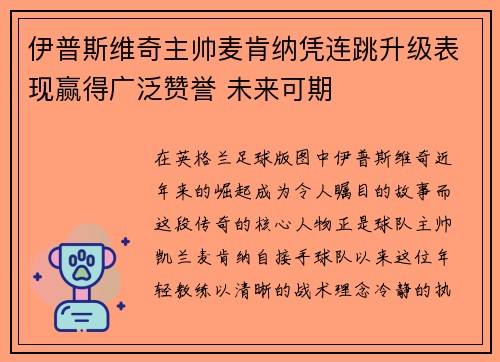 伊普斯维奇主帅麦肯纳凭连跳升级表现赢得广泛赞誉 未来可期