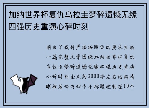 加纳世界杯复仇乌拉圭梦碎遗憾无缘四强历史重演心碎时刻