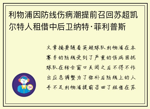 利物浦因防线伤病潮提前召回苏超凯尔特人租借中后卫纳特·菲利普斯