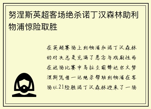 努涅斯英超客场绝杀诺丁汉森林助利物浦惊险取胜
