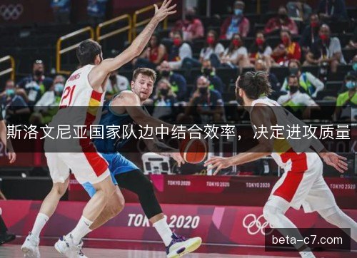 斯洛文尼亚国家队边中结合效率，决定进攻质量