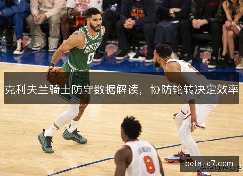 克利夫兰骑士防守数据解读，协防轮转决定效率