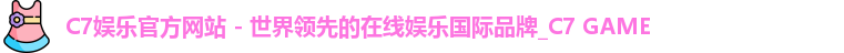 C7娱乐官方网站
